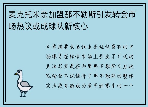 麦克托米奈加盟那不勒斯引发转会市场热议或成球队新核心