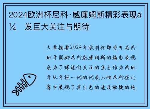 2024欧洲杯尼科·威廉姆斯精彩表现引发巨大关注与期待