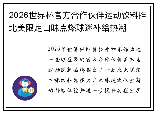 2026世界杯官方合作伙伴运动饮料推北美限定口味点燃球迷补给热潮