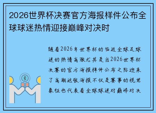 2026世界杯决赛官方海报样件公布全球球迷热情迎接巅峰对决时
