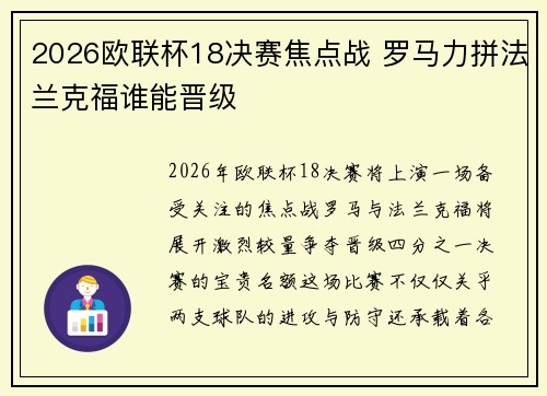 2026欧联杯18决赛焦点战 罗马力拼法兰克福谁能晋级