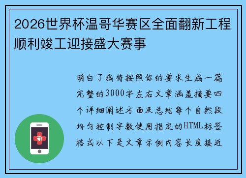 2026世界杯温哥华赛区全面翻新工程顺利竣工迎接盛大赛事
