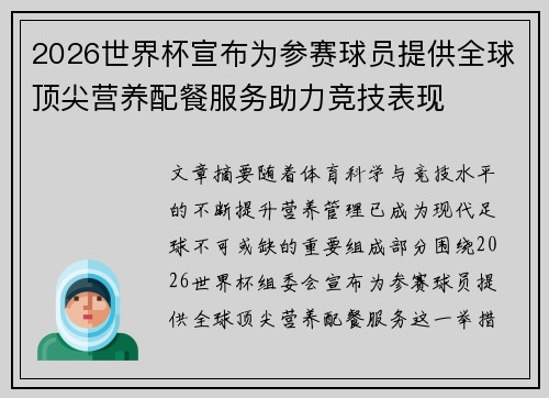2026世界杯宣布为参赛球员提供全球顶尖营养配餐服务助力竞技表现