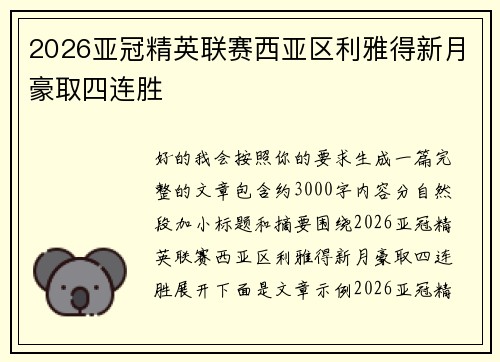 2026亚冠精英联赛西亚区利雅得新月豪取四连胜