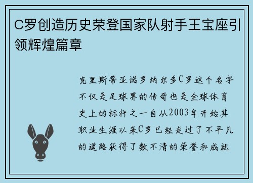 C罗创造历史荣登国家队射手王宝座引领辉煌篇章