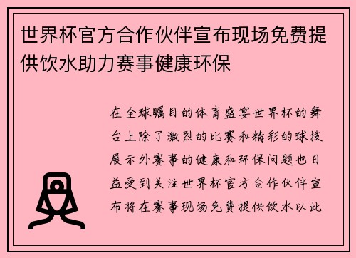 世界杯官方合作伙伴宣布现场免费提供饮水助力赛事健康环保