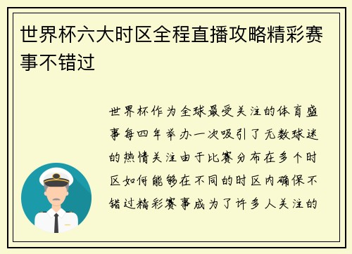 世界杯六大时区全程直播攻略精彩赛事不错过