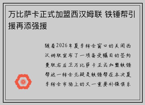 万比萨卡正式加盟西汉姆联 铁锤帮引援再添强援