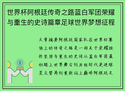 世界杯阿根廷传奇之路蓝白军团荣耀与重生的史诗篇章足球世界梦想征程