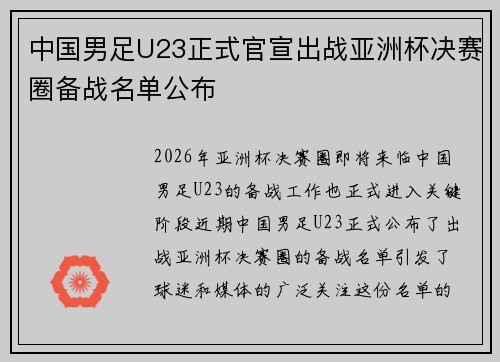 中国男足U23正式官宣出战亚洲杯决赛圈备战名单公布