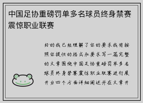 中国足协重磅罚单多名球员终身禁赛震惊职业联赛