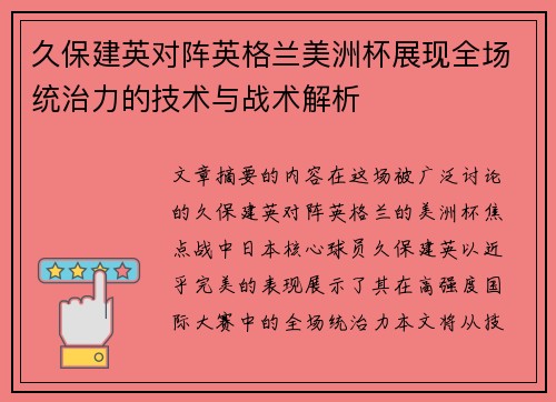 久保建英对阵英格兰美洲杯展现全场统治力的技术与战术解析