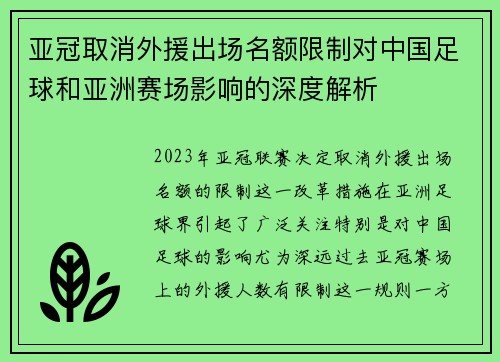 亚冠取消外援出场名额限制对中国足球和亚洲赛场影响的深度解析