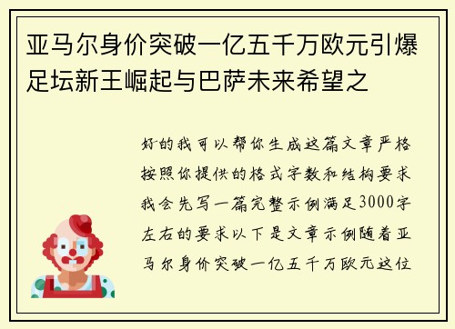 亚马尔身价突破一亿五千万欧元引爆足坛新王崛起与巴萨未来希望之