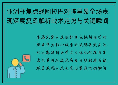 亚洲杯焦点战阿拉巴对阵里昂全场表现深度复盘解析战术走势与关键瞬间评述