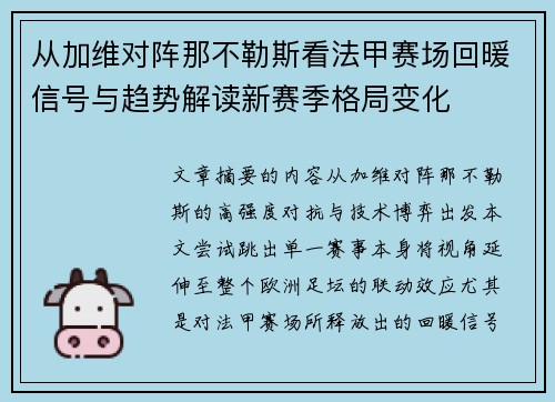 从加维对阵那不勒斯看法甲赛场回暖信号与趋势解读新赛季格局变化