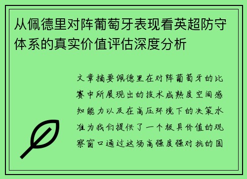从佩德里对阵葡萄牙表现看英超防守体系的真实价值评估深度分析