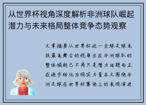 从世界杯视角深度解析非洲球队崛起潜力与未来格局整体竞争态势观察