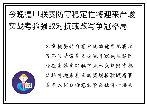今晚德甲联赛防守稳定性将迎来严峻实战考验强敌对抗或改写争冠格局