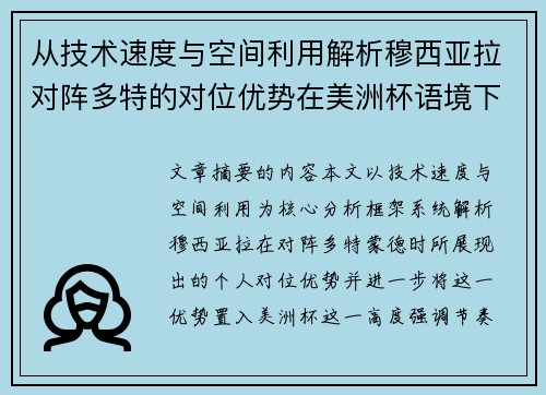 从技术速度与空间利用解析穆西亚拉对阵多特的对位优势在美洲杯语境下的战术价值