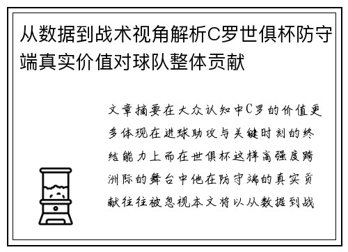从数据到战术视角解析C罗世俱杯防守端真实价值对球队整体贡献