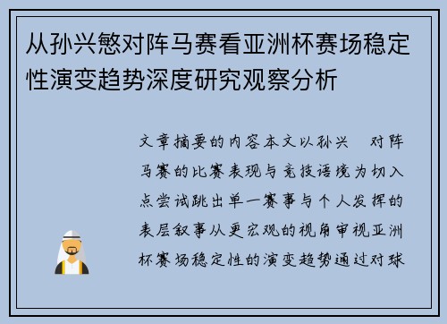 从孙兴慜对阵马赛看亚洲杯赛场稳定性演变趋势深度研究观察分析 从孙兴慜对阵马赛看亚洲杯赛场稳定性演变趋势深度研究观察分析