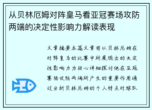 从贝林厄姆对阵皇马看亚冠赛场攻防两端的决定性影响力解读表现 从贝林厄姆对阵皇马看亚冠赛场攻防两端的决定性影响力解读表现