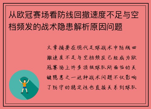 从欧冠赛场看防线回撤速度不足与空档频发的战术隐患解析原因问题 从欧冠赛场看防线回撤速度不足与空档频发的战术隐患解析原因问题