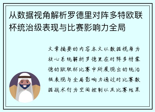从数据视角解析罗德里对阵多特欧联杯统治级表现与比赛影响力全局
