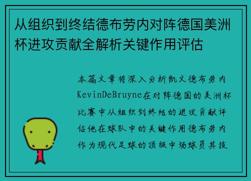 从组织到终结德布劳内对阵德国美洲杯进攻贡献全解析关键作用评估