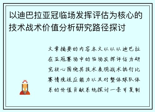 以迪巴拉亚冠临场发挥评估为核心的技术战术价值分析研究路径探讨