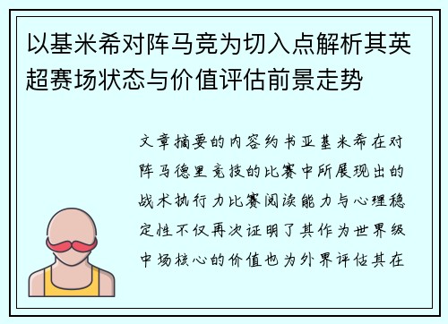 以基米希对阵马竞为切入点解析其英超赛场状态与价值评估前景走势