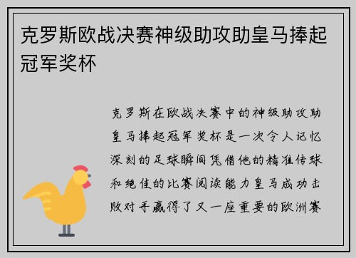 克罗斯欧战决赛神级助攻助皇马捧起冠军奖杯
