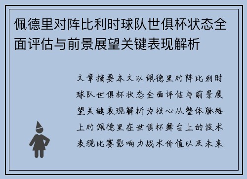 佩德里对阵比利时球队世俱杯状态全面评估与前景展望关键表现解析