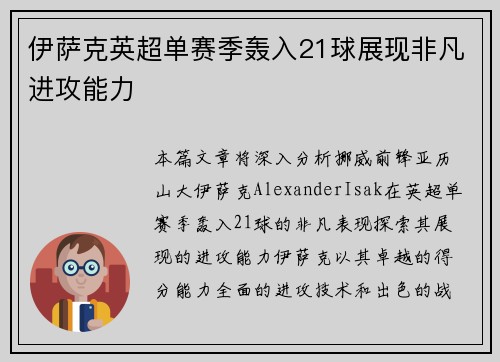 伊萨克英超单赛季轰入21球展现非凡进攻能力