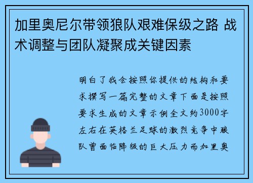 加里奥尼尔带领狼队艰难保级之路 战术调整与团队凝聚成关键因素