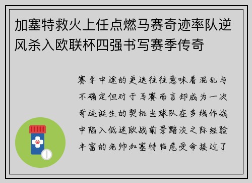 加塞特救火上任点燃马赛奇迹率队逆风杀入欧联杯四强书写赛季传奇