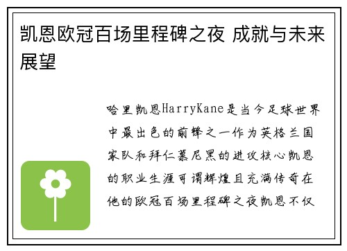 凯恩欧冠百场里程碑之夜 成就与未来展望