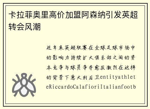 卡拉菲奥里高价加盟阿森纳引发英超转会风潮