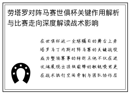 劳塔罗对阵马赛世俱杯关键作用解析与比赛走向深度解读战术影响