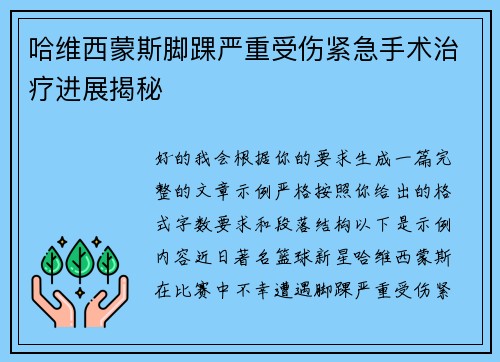 哈维西蒙斯脚踝严重受伤紧急手术治疗进展揭秘
