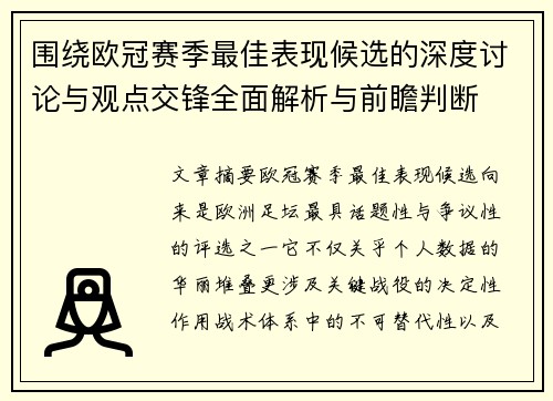 围绕欧冠赛季最佳表现候选的深度讨论与观点交锋全面解析与前瞻判断