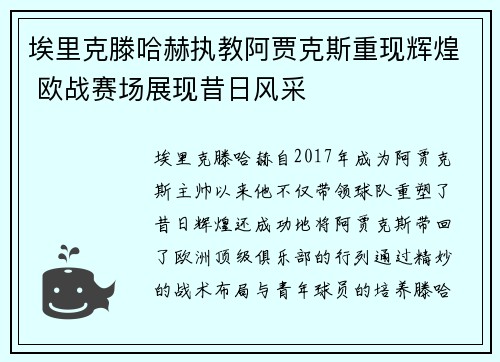 埃里克滕哈赫执教阿贾克斯重现辉煌 欧战赛场展现昔日风采