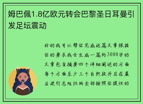 姆巴佩1.8亿欧元转会巴黎圣日耳曼引发足坛震动