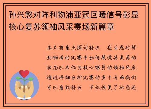 孙兴慜对阵利物浦亚冠回暖信号彰显核心复苏领袖风采赛场新篇章
