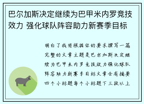 巴尔加斯决定继续为巴甲米内罗竞技效力 强化球队阵容助力新赛季目标 巴尔加斯决定继续为巴甲米内罗竞技效力 强化球队阵容助力新赛季目标