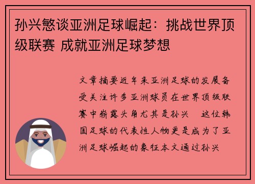 孙兴慜谈亚洲足球崛起：挑战世界顶级联赛 成就亚洲足球梦想