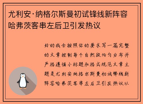 尤利安·纳格尔斯曼初试锋线新阵容 哈弗茨客串左后卫引发热议