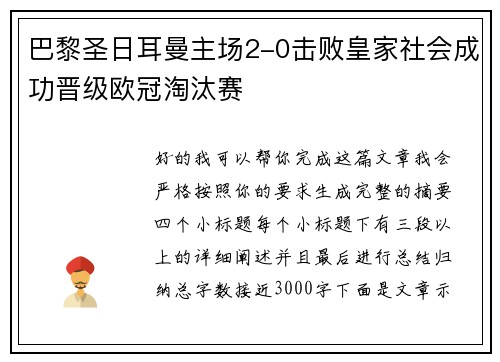 巴黎圣日耳曼主场2-0击败皇家社会成功晋级欧冠淘汰赛 巴黎圣日耳曼主场2-0击败皇家社会成功晋级欧冠淘汰赛