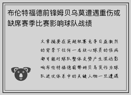 布伦特福德前锋姆贝乌莫遭遇重伤或缺席赛季比赛影响球队战绩 布伦特福德前锋姆贝乌莫遭遇重伤或缺席赛季比赛影响球队战绩
